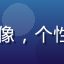 乳魂用户夜行者K的头像，个性化风格的年轻用户照片