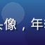 乳魂用户星河旅人的头像，年轻男性用户的真实照片