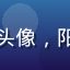 乳魂用户暖阳橙子的头像，阳光开朗的用户形象照