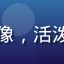 乳魂用户碎冰鱼的头像，活泼的年轻女性用户形象