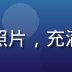 乳魂社区运营编辑王子轩的照片，充满活力展现社区运营专家风采