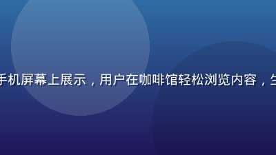 乳魂移动端界面在手机屏幕上展示，用户在咖啡馆轻松浏览内容，生活化场景温馨自然